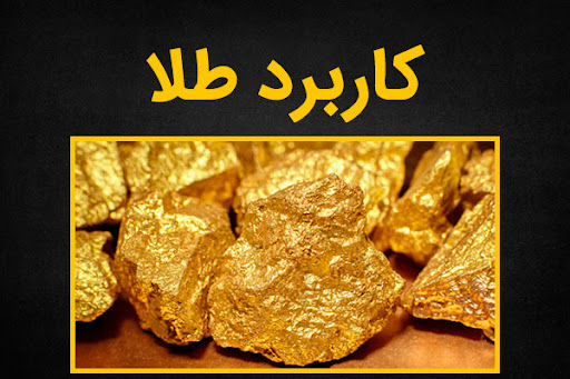 کاربردهای طلا