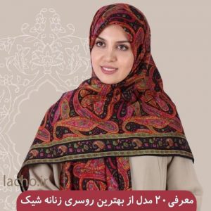 روسری زنانه